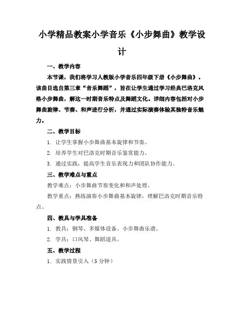 小学精品教案小学音乐《小步舞曲》教学设计