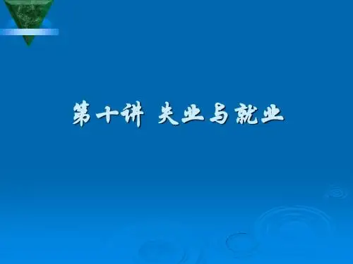 我国的失业与就业问题