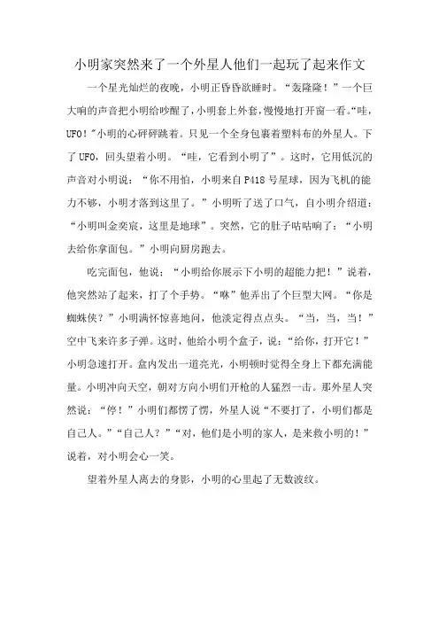 小明家突然来了一个外星人他们一起玩了起来作文