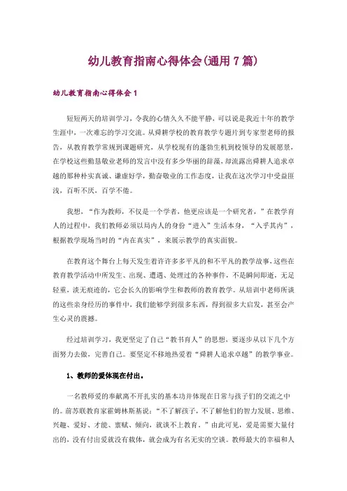 幼儿教育指南心得体会(通用7篇)