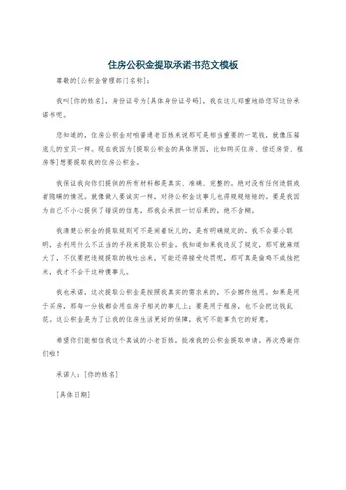 住房公积金提取承诺书范文模板