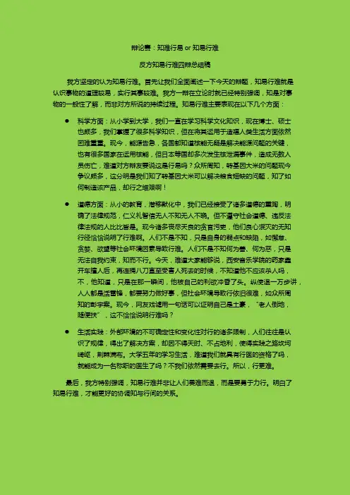 知难行易or知易行难 辩论赛 反方四辩总结稿