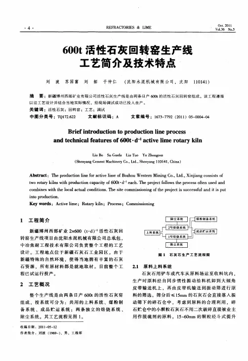 600t活性石灰回转窑生产线工艺简介及技术特点