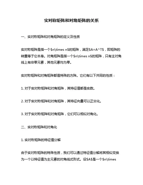 实对称矩阵和对角矩阵的关系