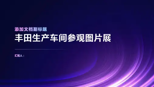 丰田生产车间参观图片展
