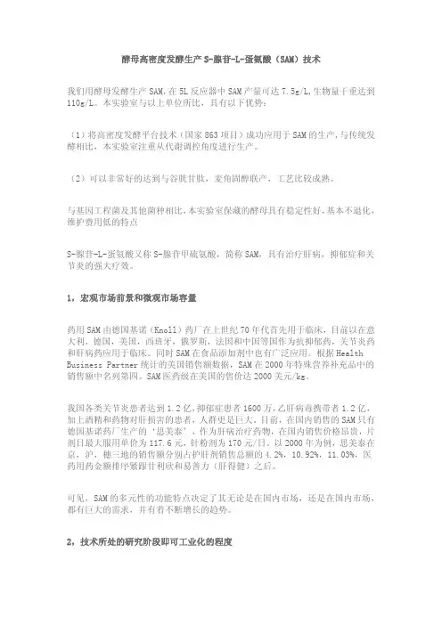 酵母高密度发酵生产S-腺苷-L-蛋氨酸(SAM)技术