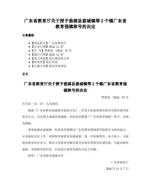 广东省教育厅关于授予翁源县翁城镇等2个镇广东省教育强镇称号的决定