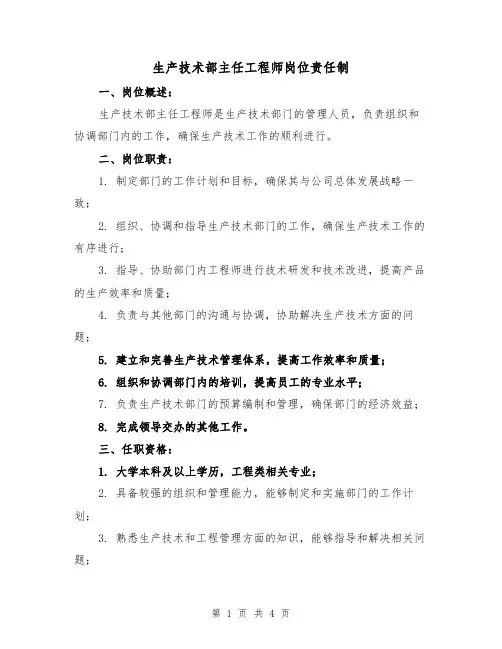 生产技术部主任工程师岗位责任制（3篇）