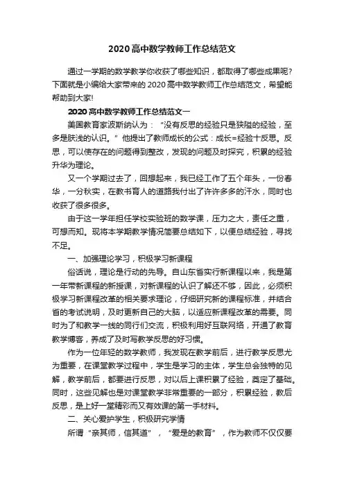 2020高中数学教师工作总结范文