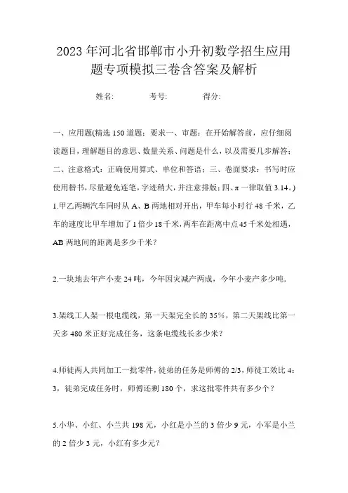 2023年河北省邯郸市小升初数学招生应用题专项模拟三卷含答案及解析