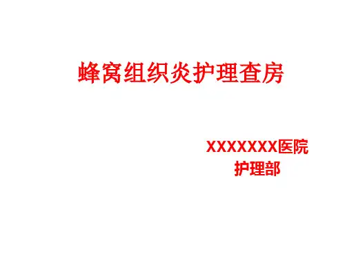 蜂窝组织炎护理查房