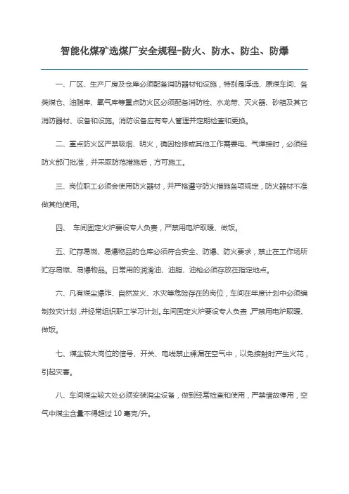 智能化煤矿选煤厂安全规程-防火、防水、防尘、防爆