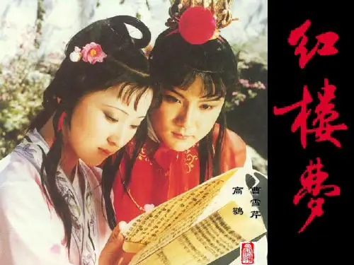 《林黛玉进贾府》精品公开课(省优质课比赛一等奖)ppt课件