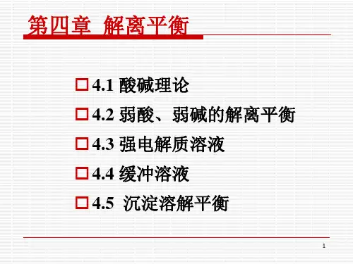 第四章解离平衡-修改课件