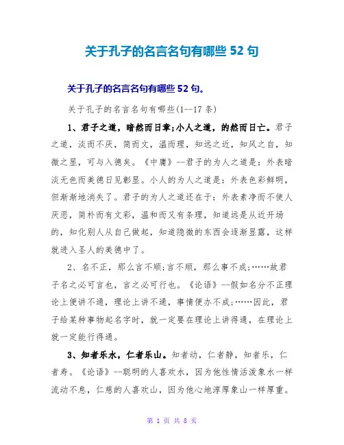 关于孔子的名言名句有哪些52句