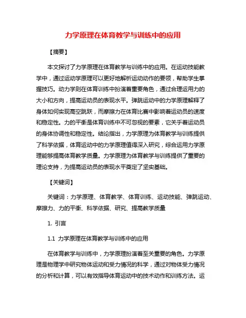 力学原理在体育教学与训练中的应用
