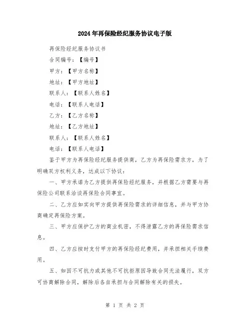 2024年再保险经纪服务协议电子版