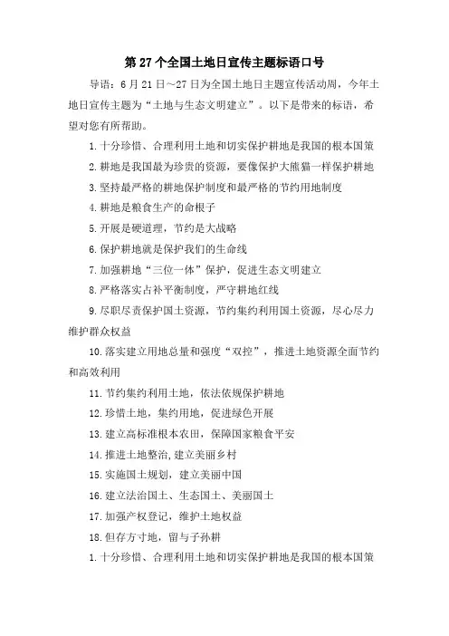 第27个全国土地日宣传主题标语口号.doc