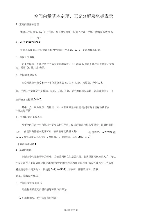 空间向量基本定理正交分解及坐标表示-精品