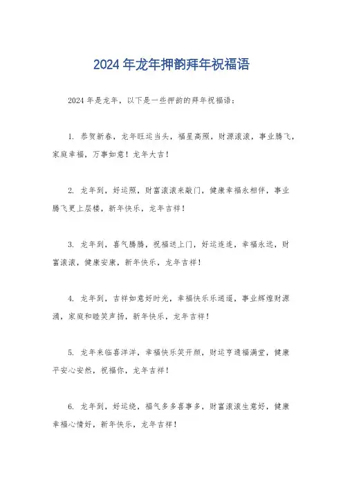 2024年龙年押韵拜年祝福语