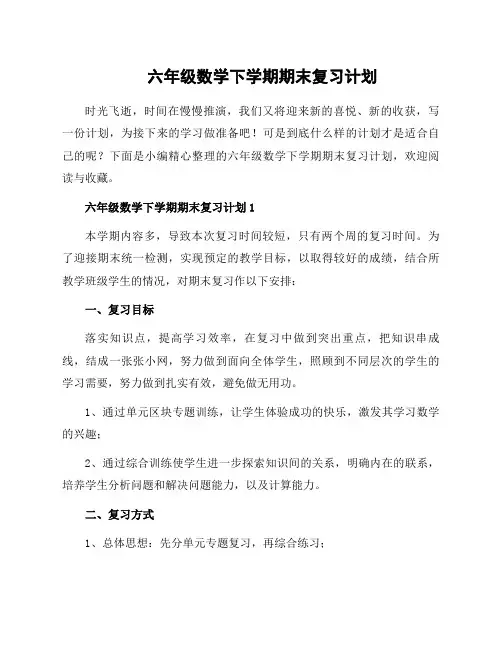 六年级数学下学期期末复习计划