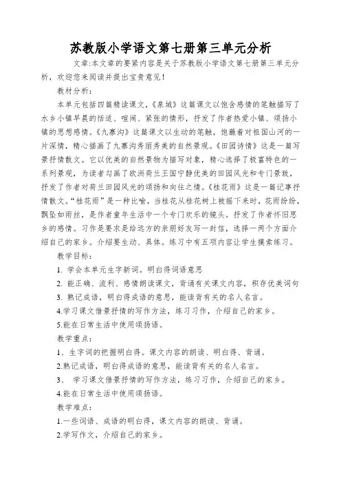 苏教版小学语文第七册第三单元分析