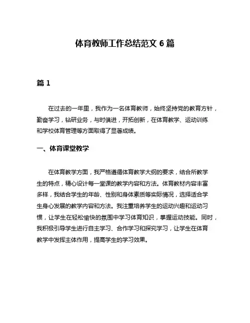 体育教师工作总结范文6篇
