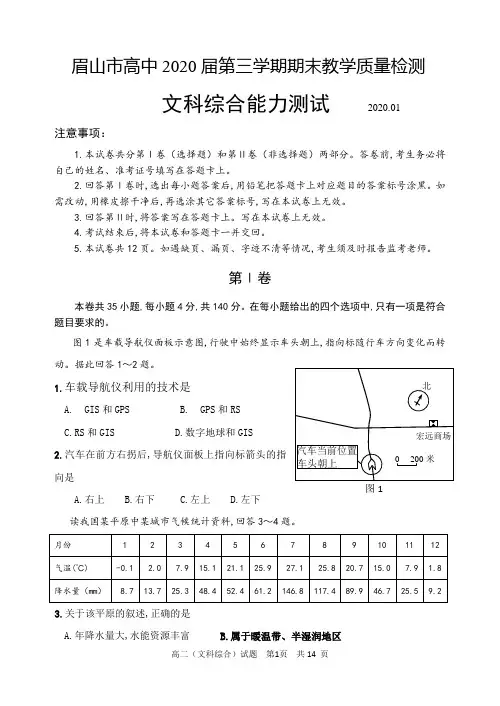 2020年1月13日四川省眉山市高中2021届第三学期期末教学质量检测高二文科综合地理试题期末试题