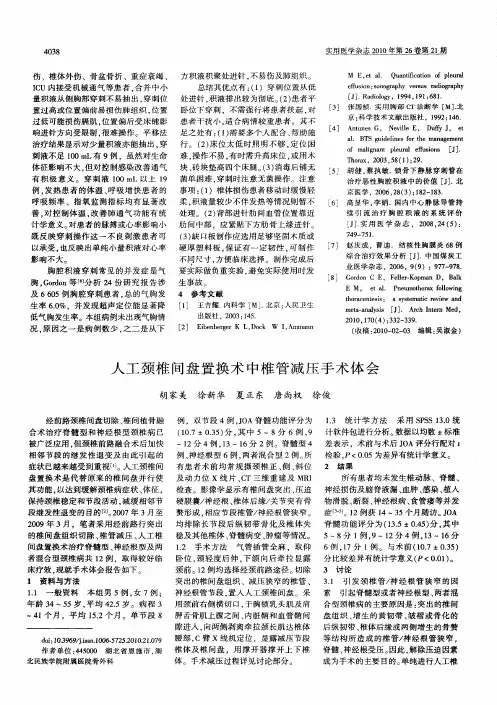 人工颈椎间盘置换术中椎管减压手术体会