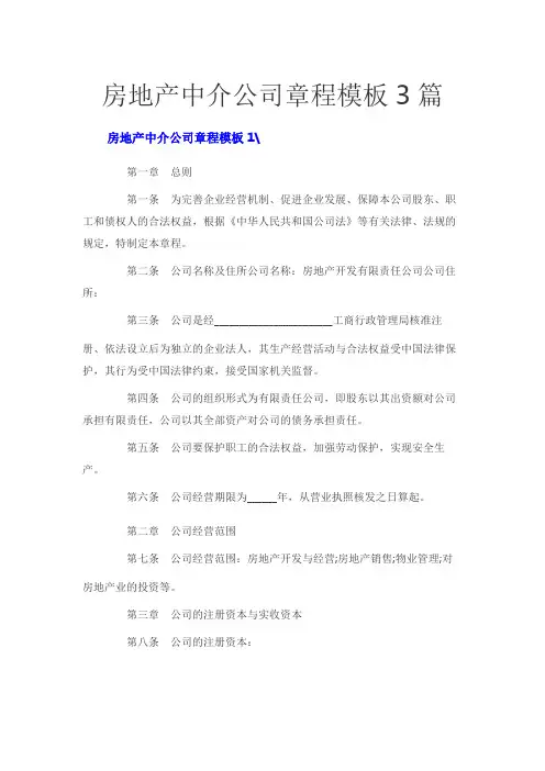 房地产中介公司章程模板3篇