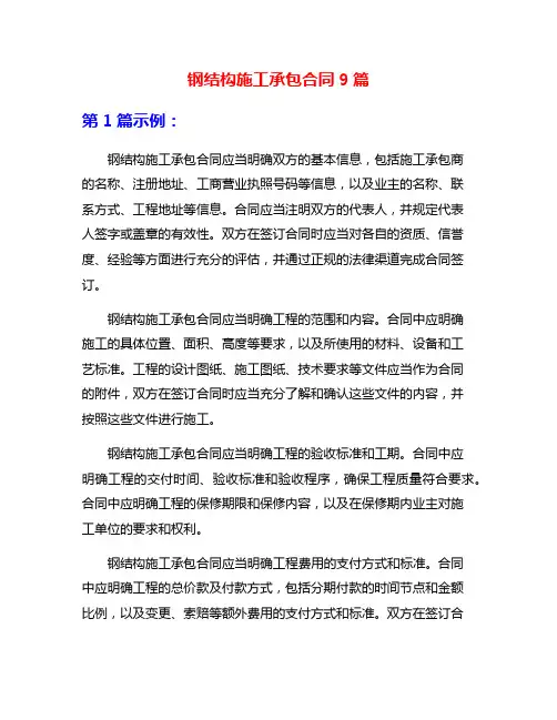钢结构施工承包合同9篇