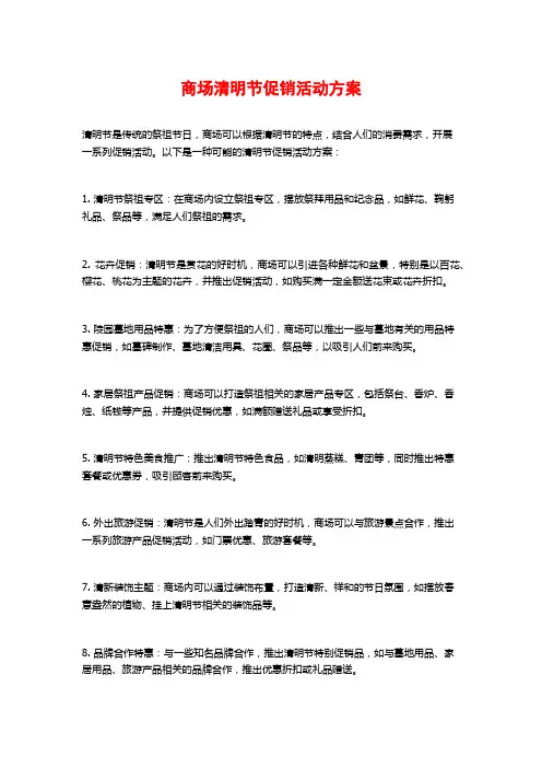 商场清明节促销活动方案