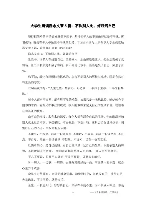 大学生晨读励志文章5篇：不和别人比,好好活自己