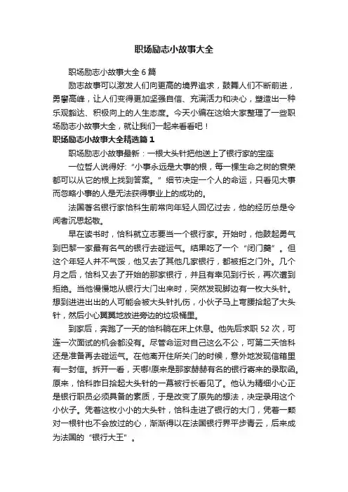 职场励志小故事大全6篇