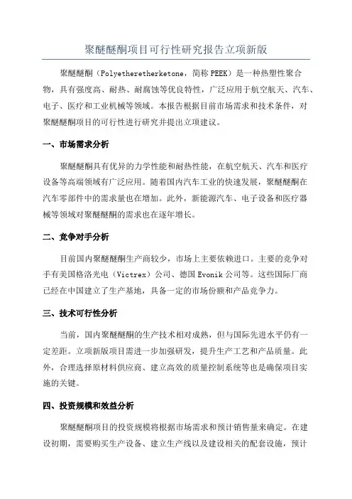 聚醚醚酮项目可行性研究报告立项新版