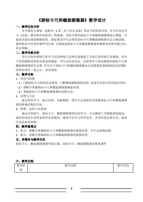 测电阻率(3)游标卡尺和螺旋测微器应用教案