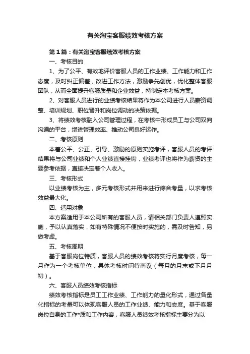 有关淘宝客服绩效考核方案