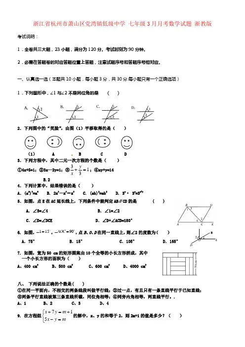 七年级数学3月月考试题浙教版