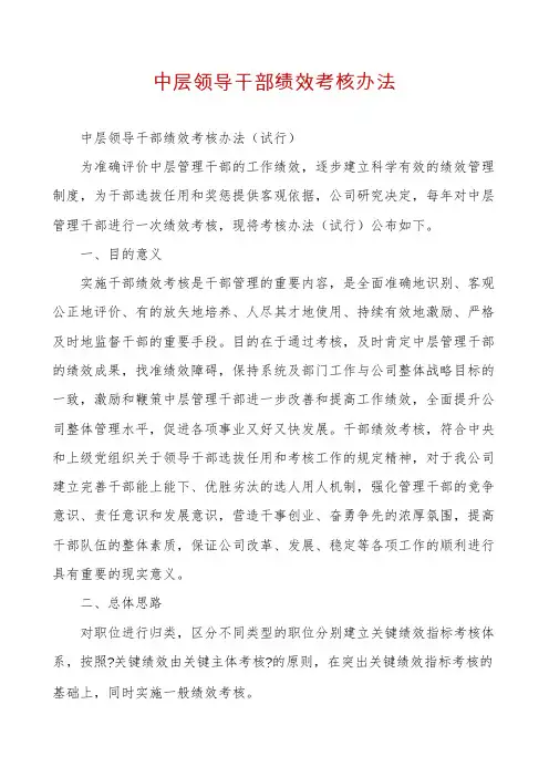 中层领导干部绩效考核办法