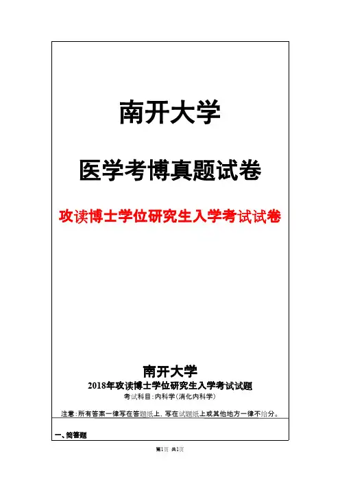 南开大学内科学(消化内科学)2018年考博真题试卷