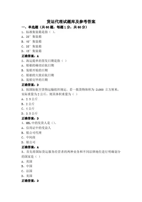 货运代理试题库及参考答案