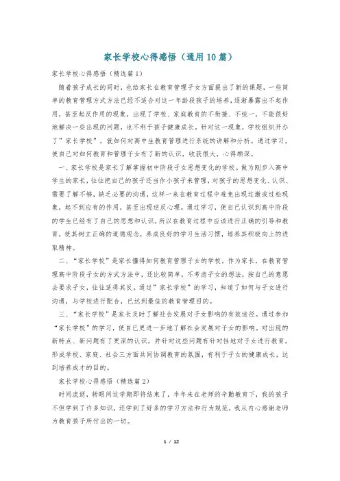 家长学校心得感悟(通用10篇)