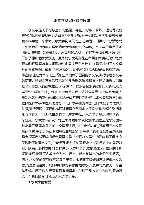 水文学发展回顾与展望