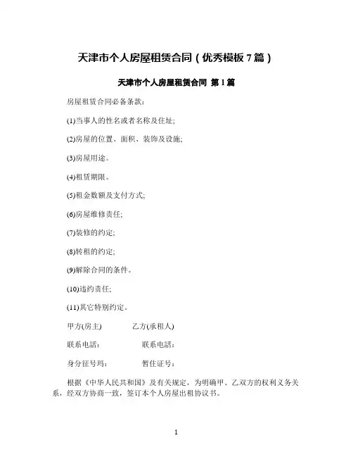 天津市个人房屋租赁合同(优秀模板7篇)