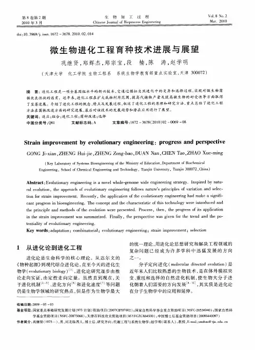 微生物进化工程育种技术进展与展望