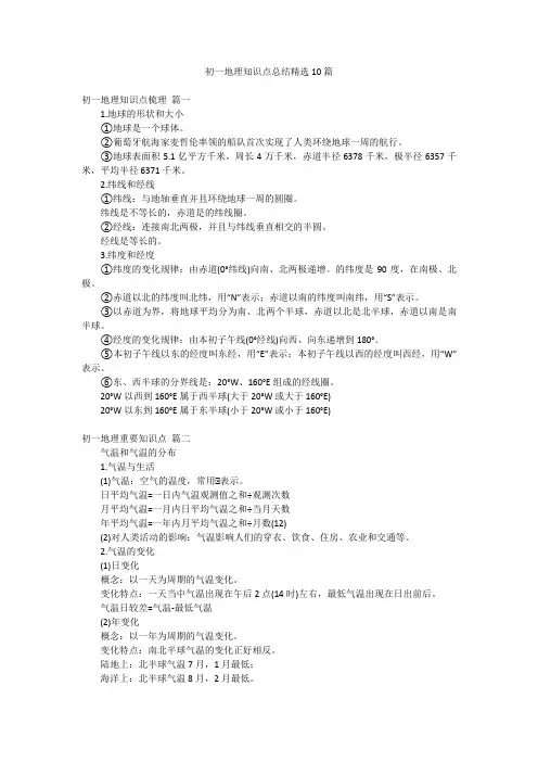 初一地理知识点总结精选10篇