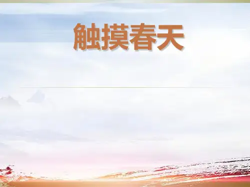 人教版小学四年级下册17课《触摸春天》公开课ppt课件