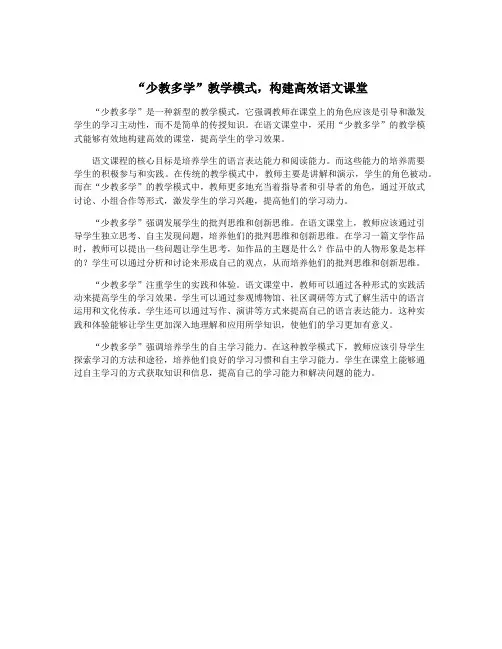 “少教多学”教学模式,构建高效语文课堂