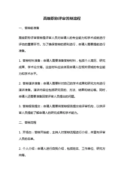 高级职称评审答辩流程