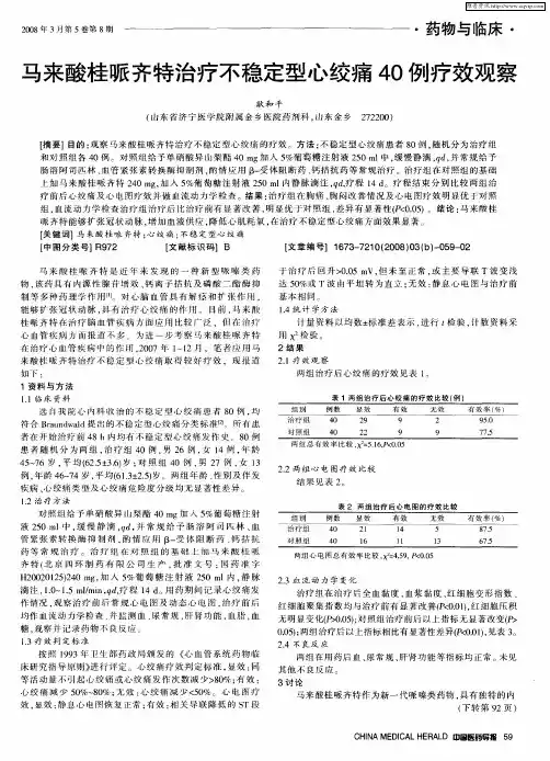 马来酸桂哌齐特治疗不稳定型心绞痛40例疗效观察